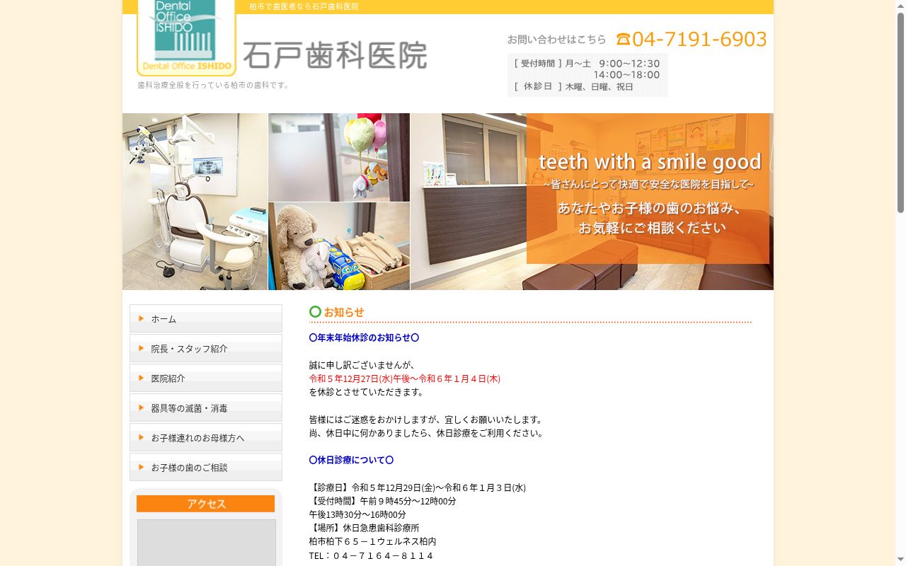 石戸歯科医院の公式サイトのスクリーンショット