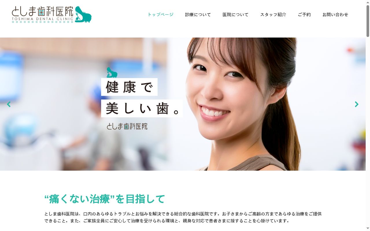 医療法人社団康美会 としま歯科医院の公式サイトのスクリーンショット