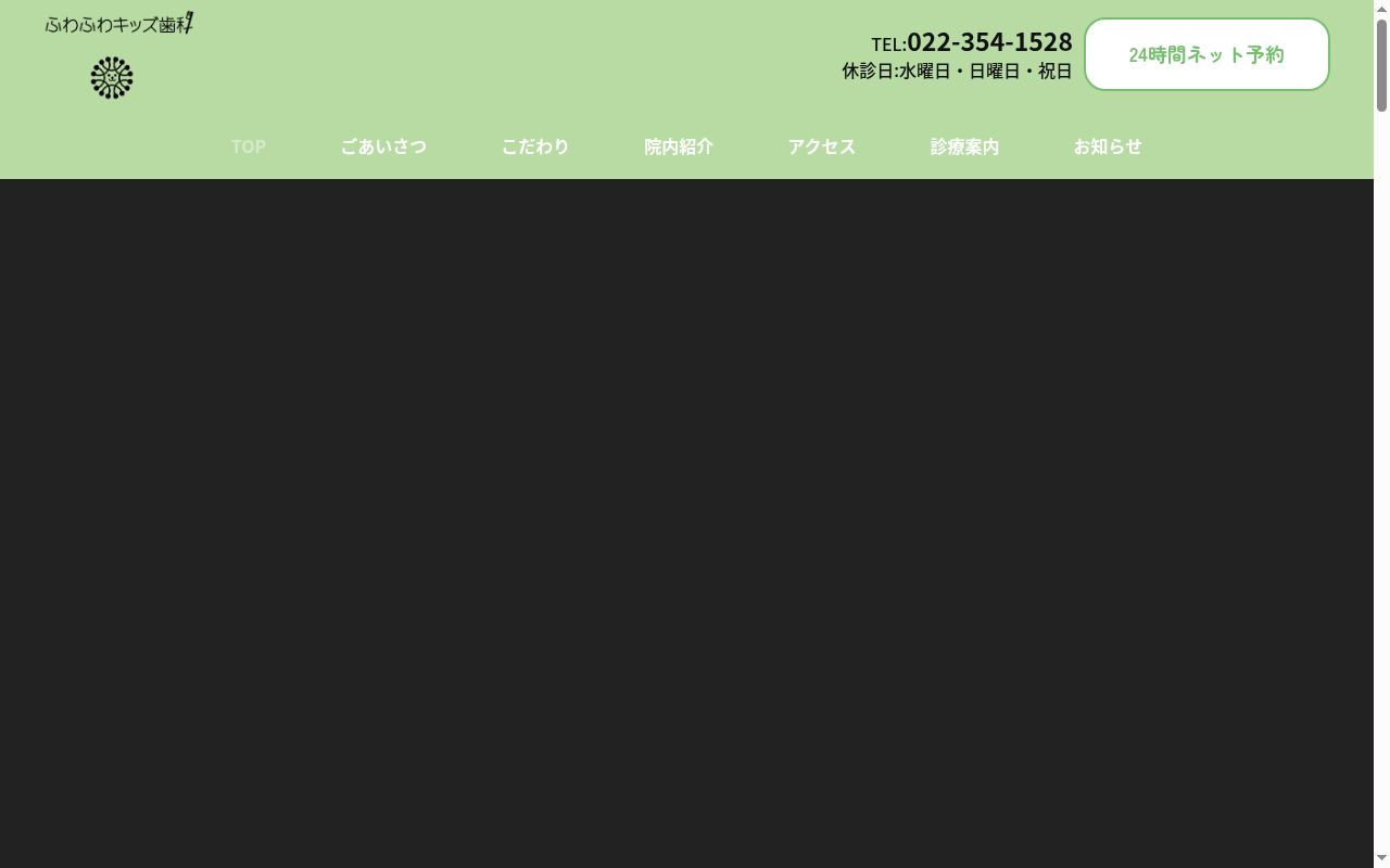 ふわふわキッズ歯科の公式サイトのスクリーンショット