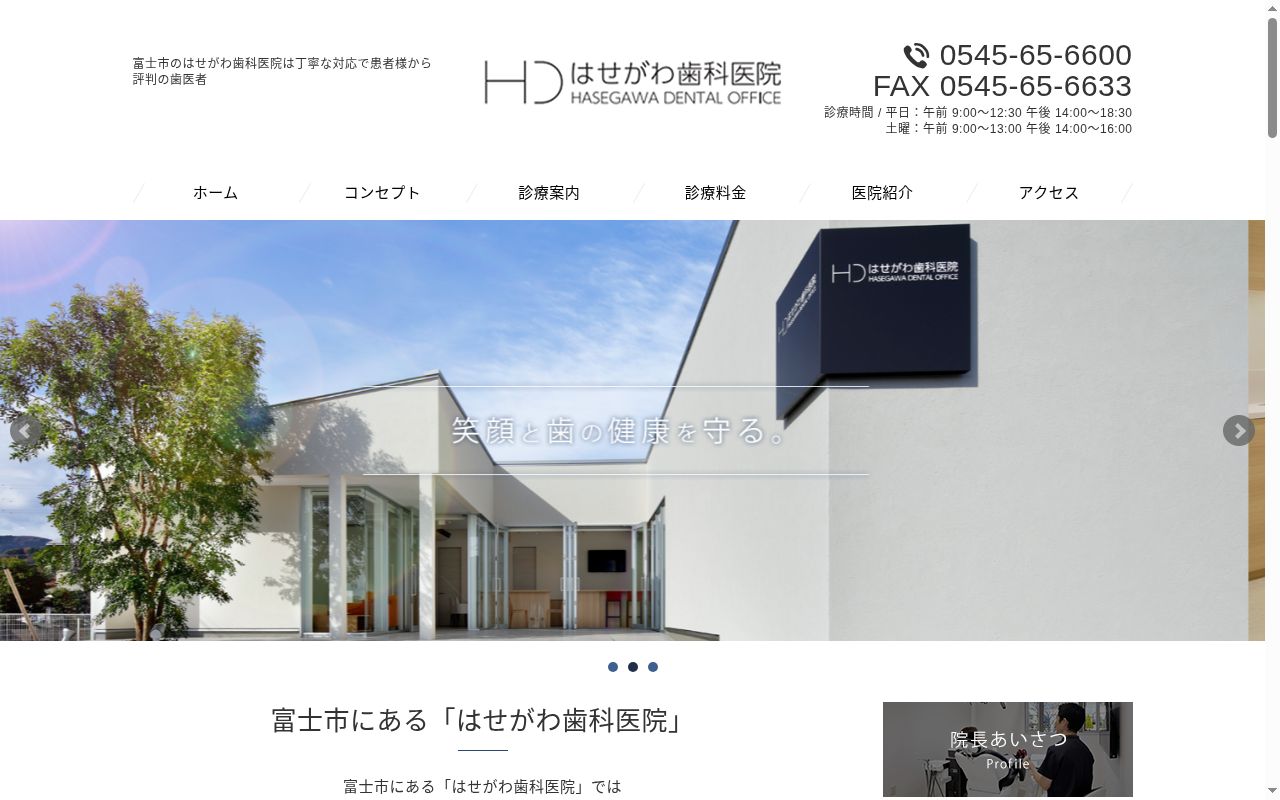 はせがわ歯科医院の公式サイトのスクリーンショット