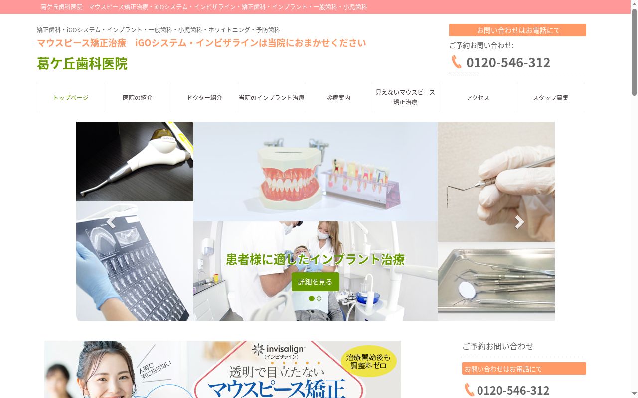 葛ケ丘歯科医院の公式サイトのスクリーンショット