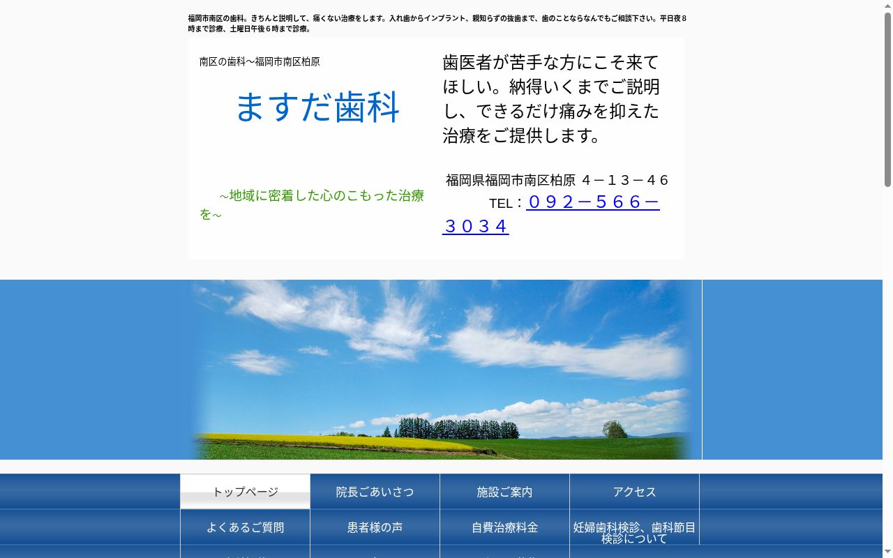 ますだ歯科の公式サイトのスクリーンショット