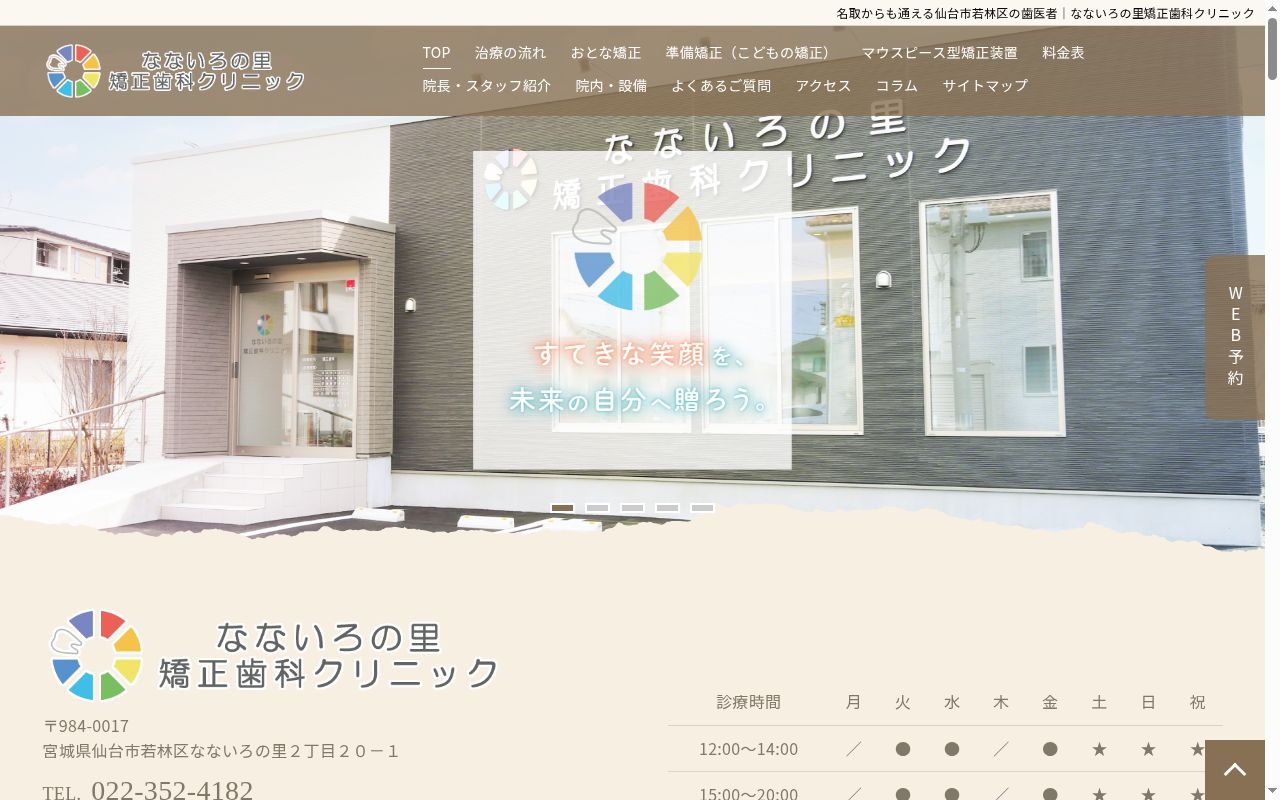 なないろの里矯正歯科クリニックの公式サイトのスクリーンショット