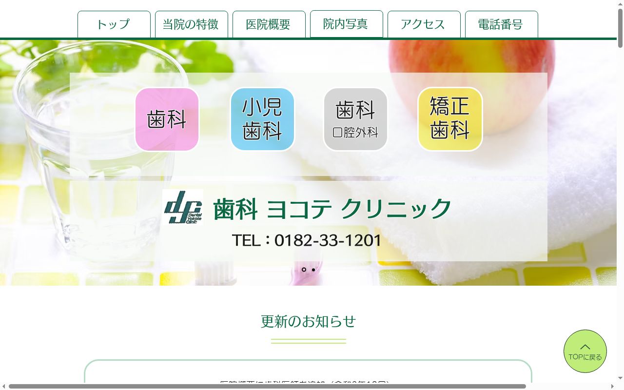 歯科ヨコテクリニックの公式サイトのスクリーンショット