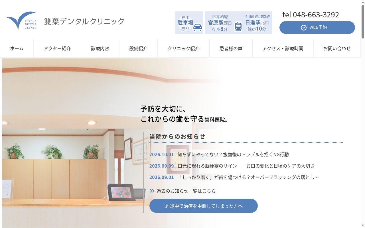雙葉デンタルクリニックの公式サイトのスクリーンショット
