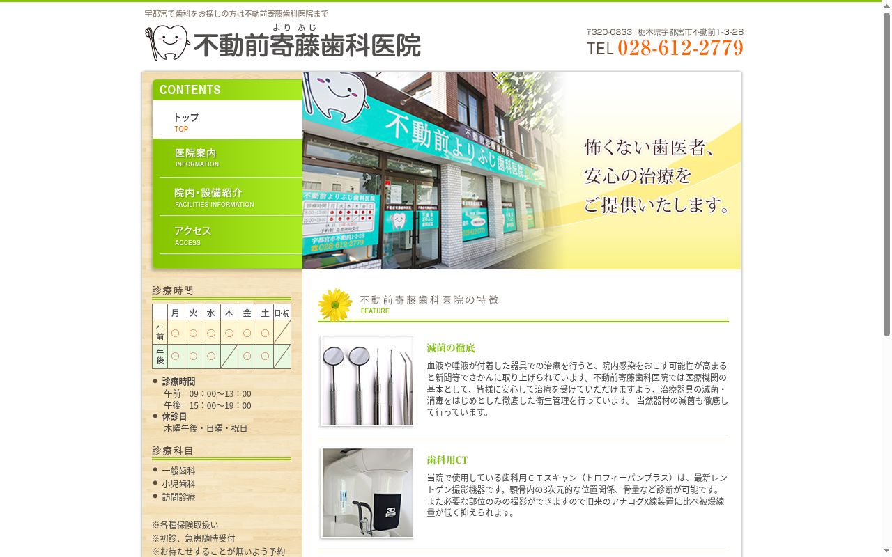 不動前寄藤歯科医院の公式サイトのスクリーンショット