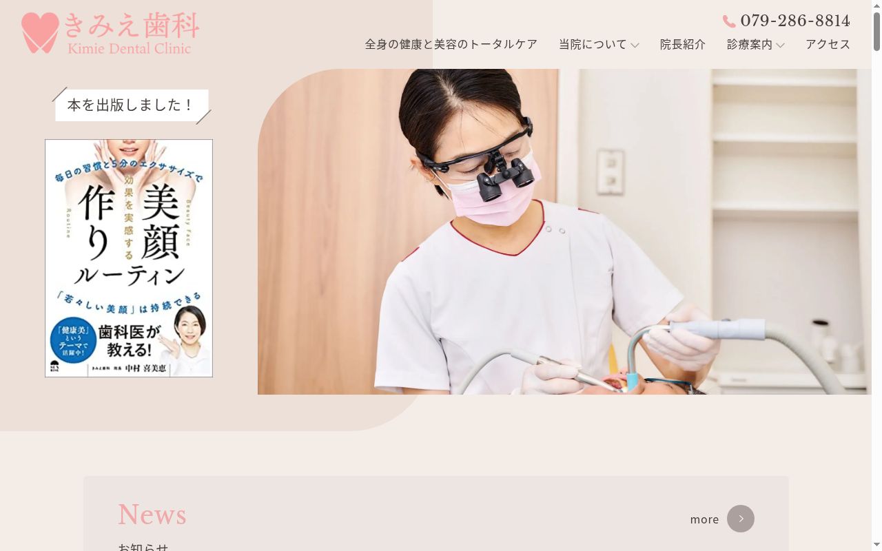 きみえ歯科の公式サイトのスクリーンショット
