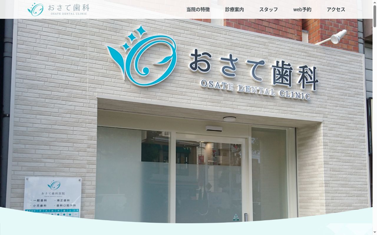おさて歯科医院の公式サイトのスクリーンショット