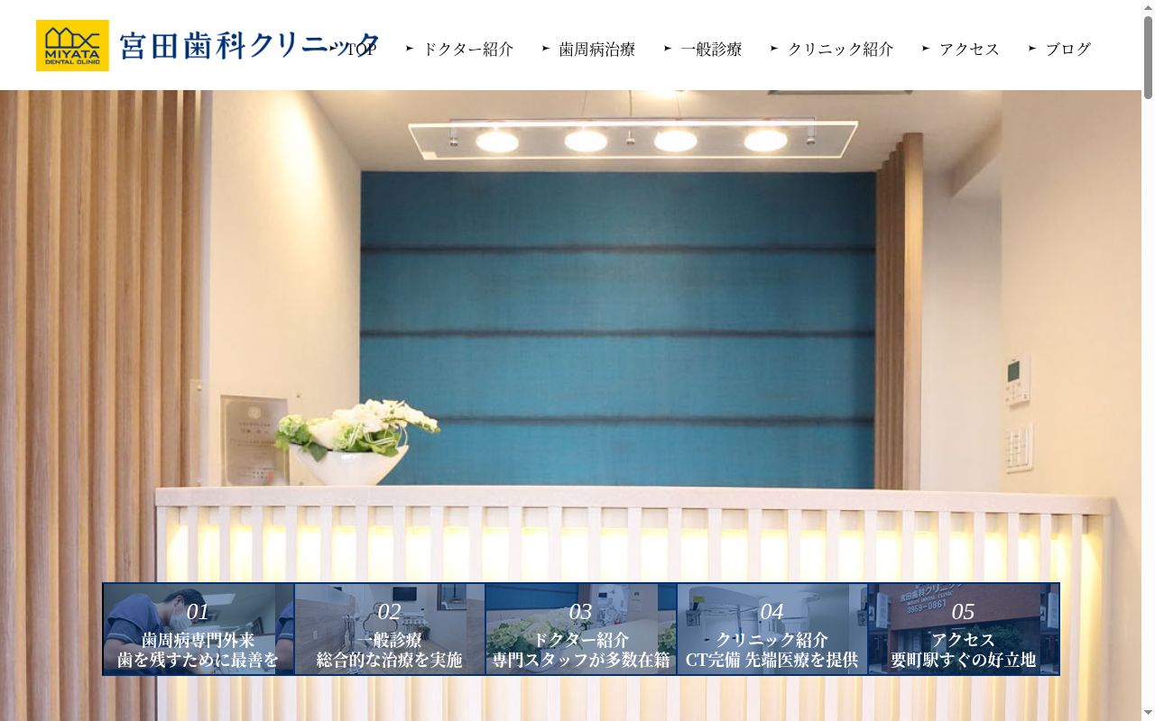 医療法人社団明慶会宮田歯科クリニックの公式サイトのスクリーンショット