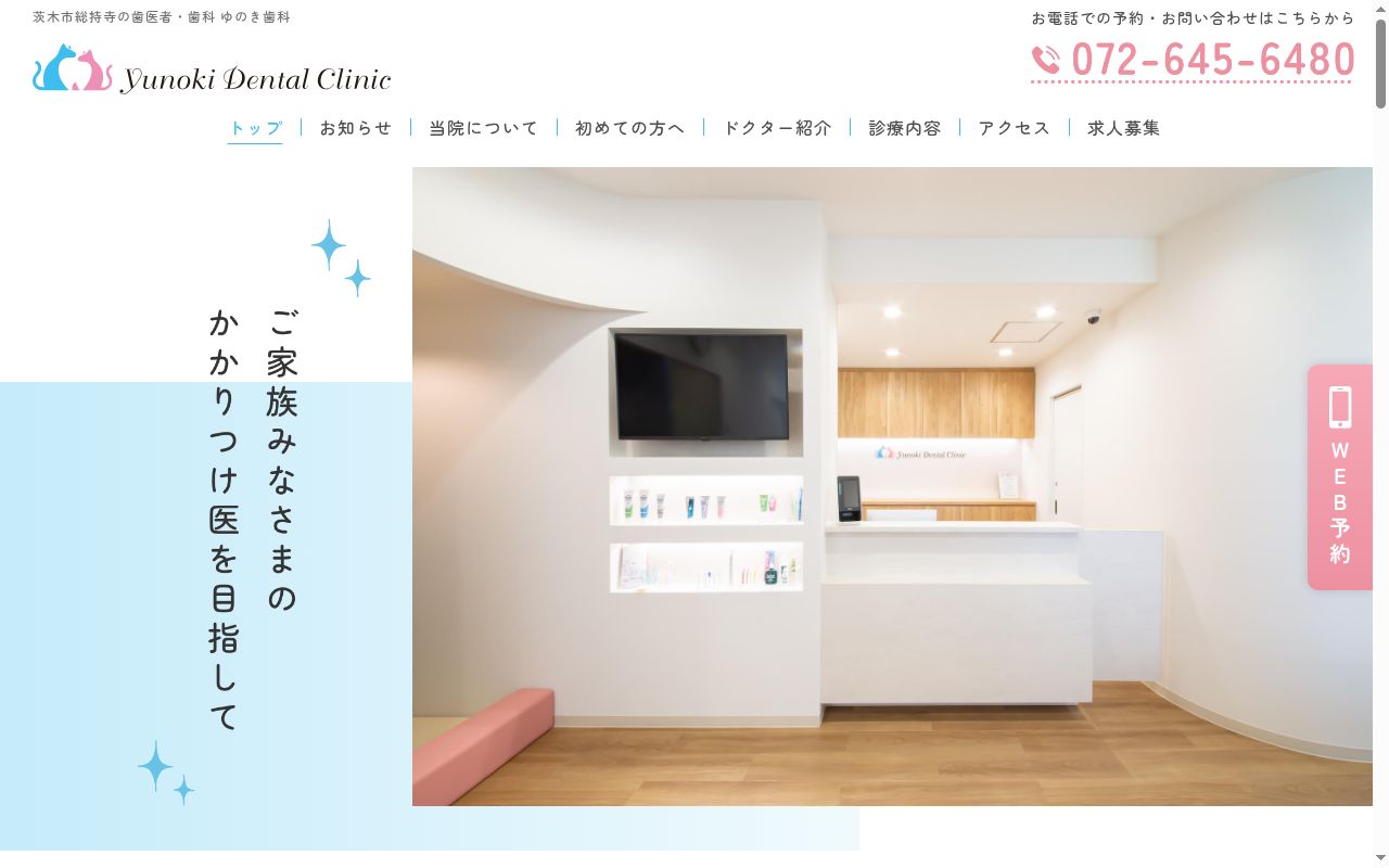 医療法人 ゆのき歯科の公式サイトのスクリーンショット