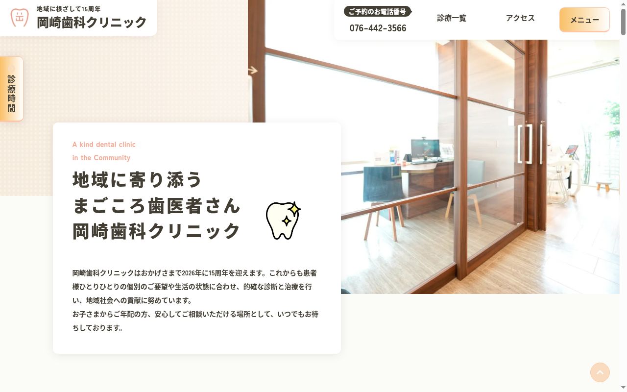 岡崎歯科クリニックの公式サイトのスクリーンショット
