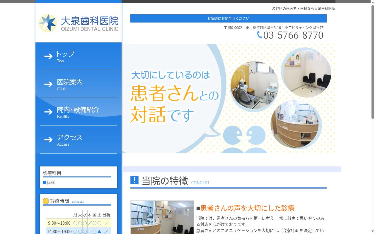 大泉歯科医院の公式サイトのスクリーンショット