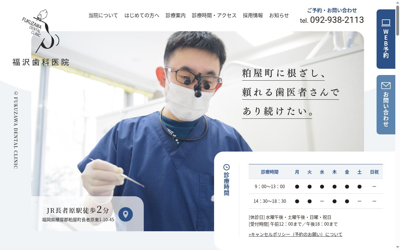 福沢歯科医院の公式サイトのスクリーンショット