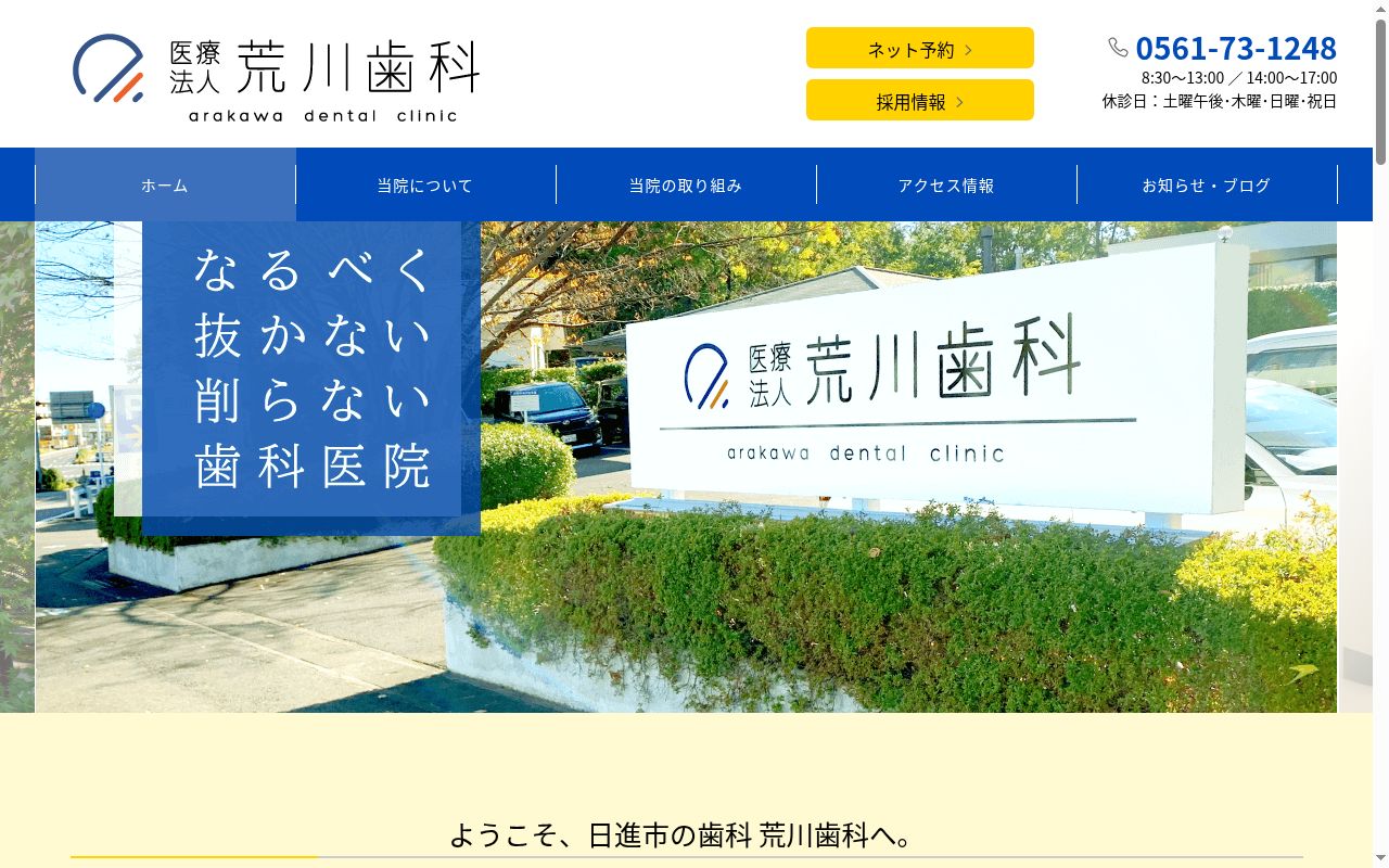 医療法人 荒川歯科の公式サイトのスクリーンショット