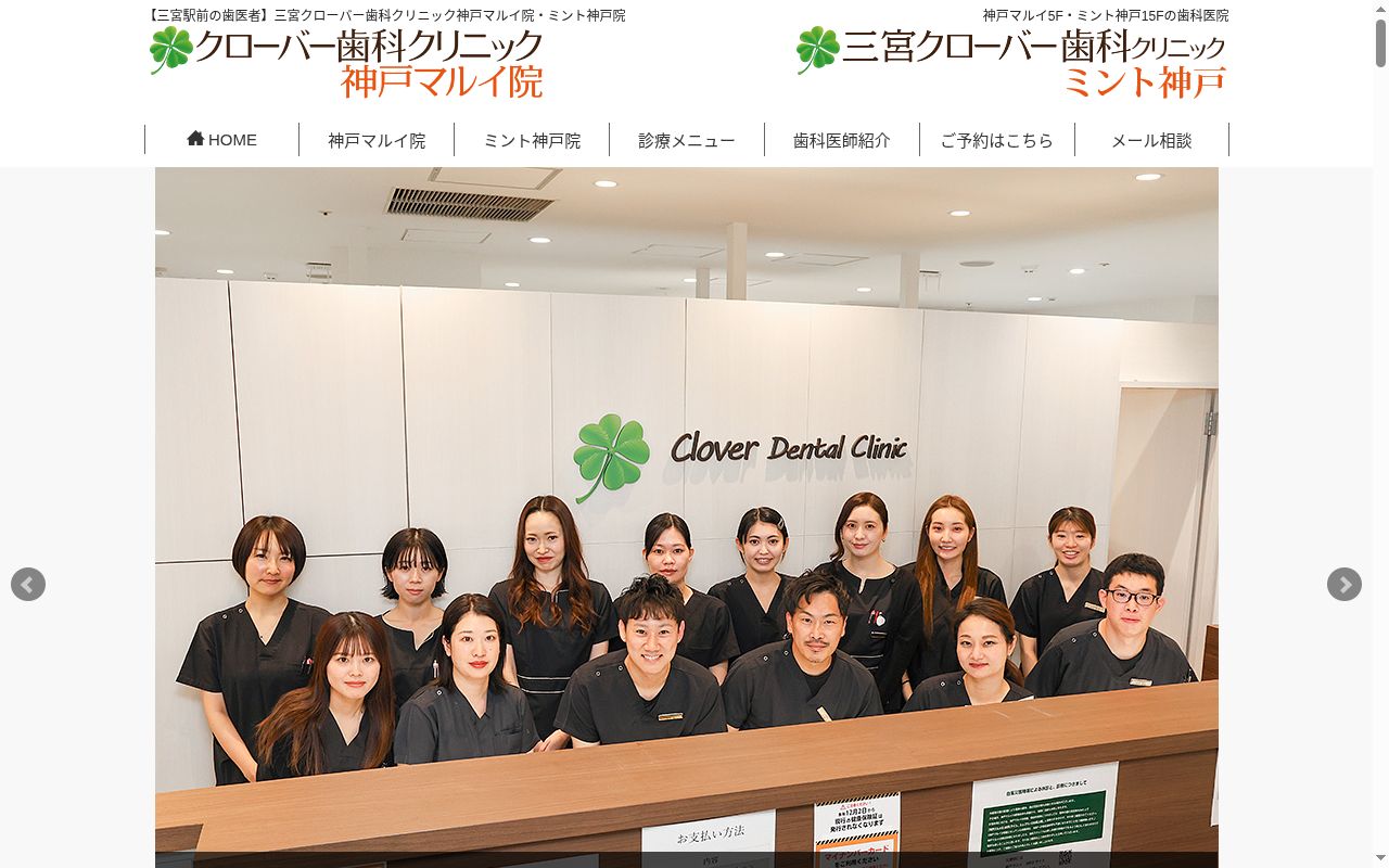 医療法人真摯会　クローバー歯科クリニック　神戸マルイ院の公式サイトのスクリーンショット