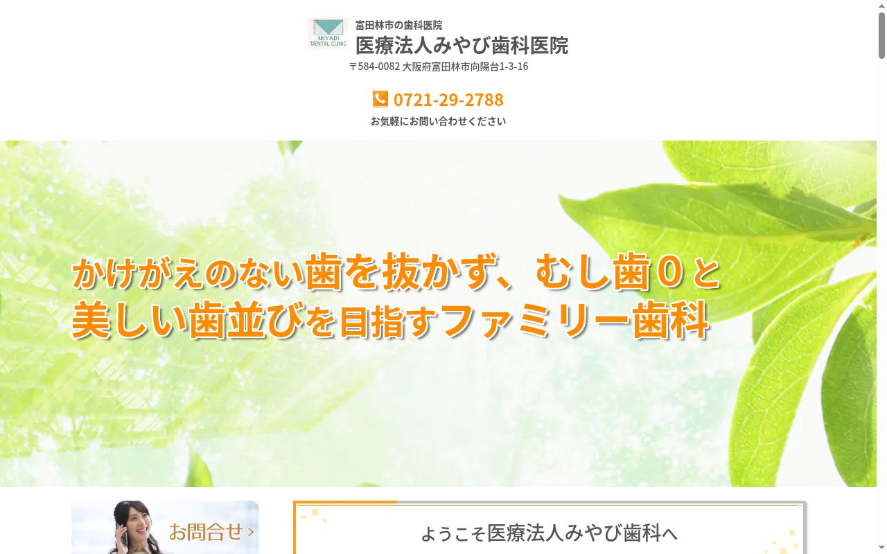 医療法人 みやび歯科医院の公式サイトのスクリーンショット