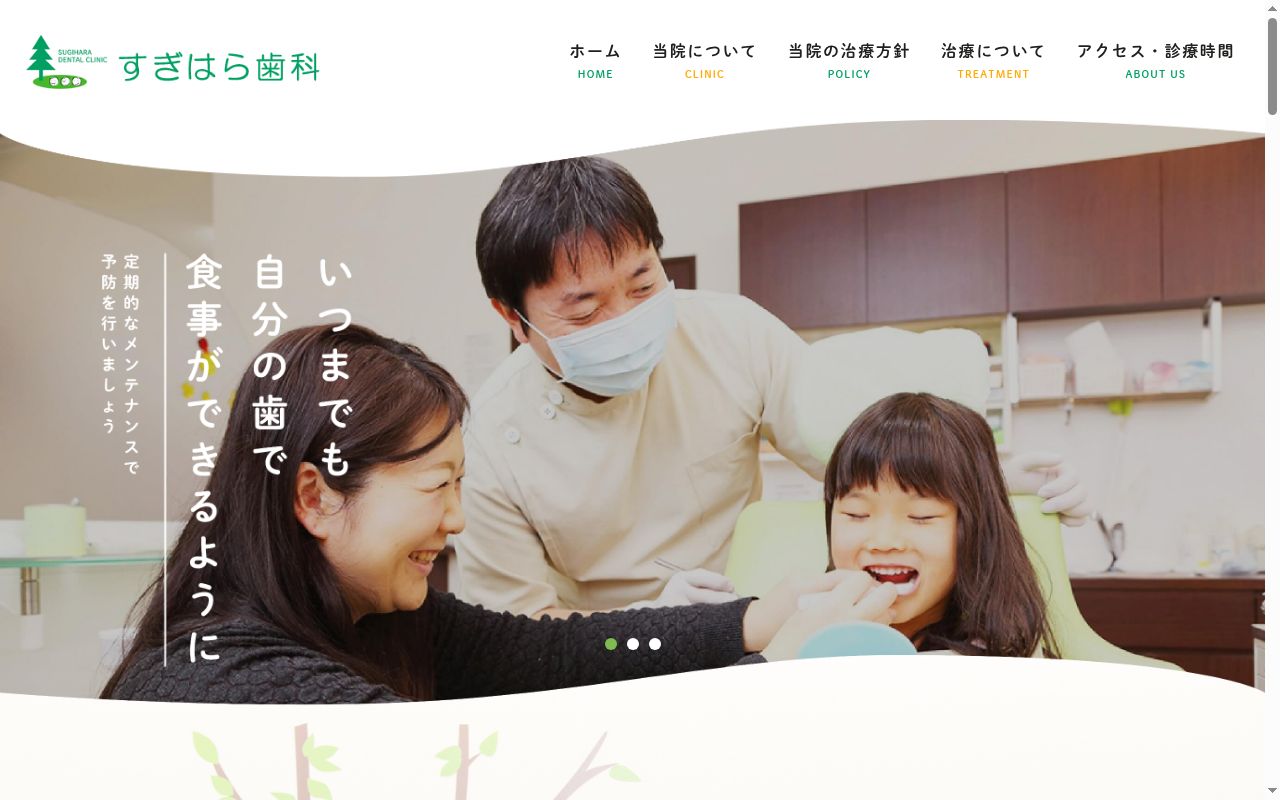 すぎはら歯科の公式サイトのスクリーンショット