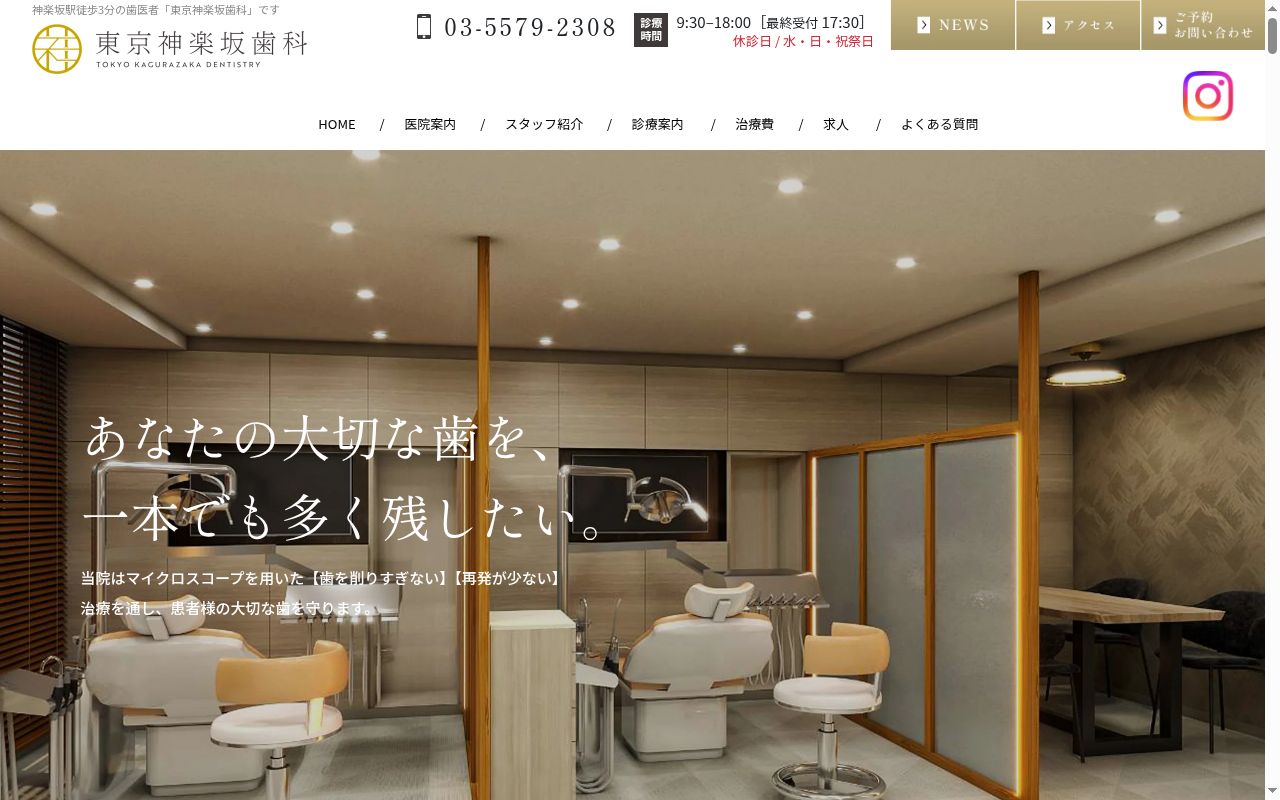 東京神楽坂歯科の公式サイトのスクリーンショット