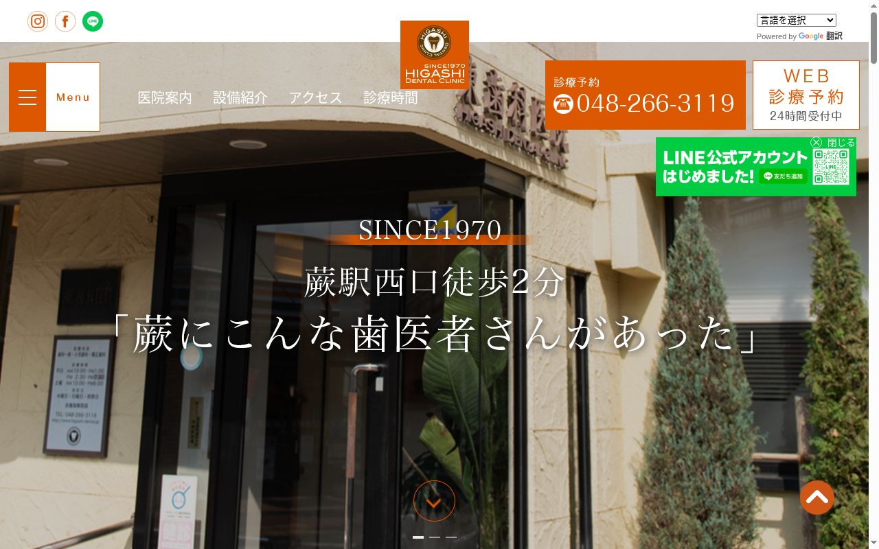 医療法人社団高歯会　東歯科医院の公式サイトのスクリーンショット