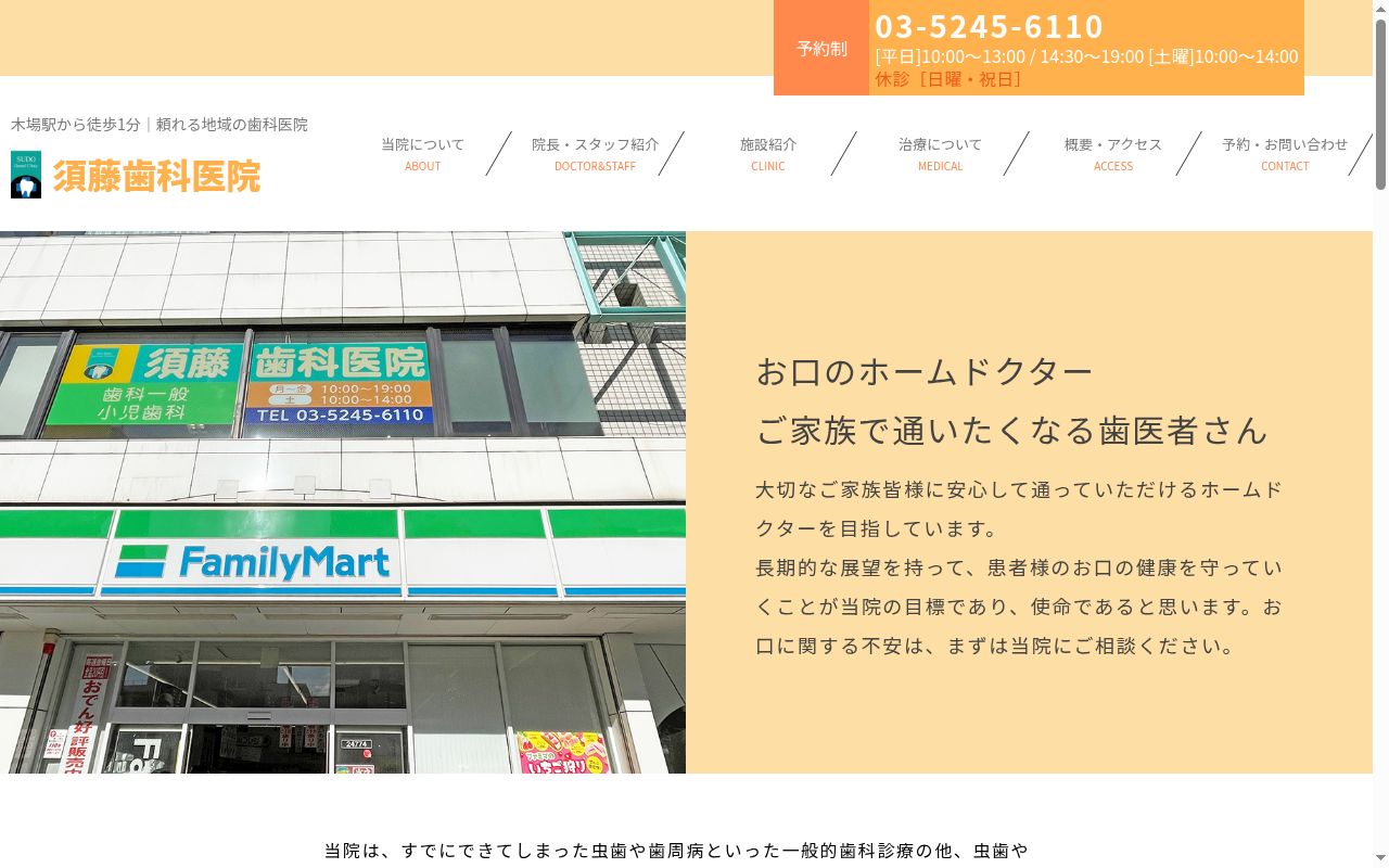 須藤歯科医院の公式サイトのスクリーンショット