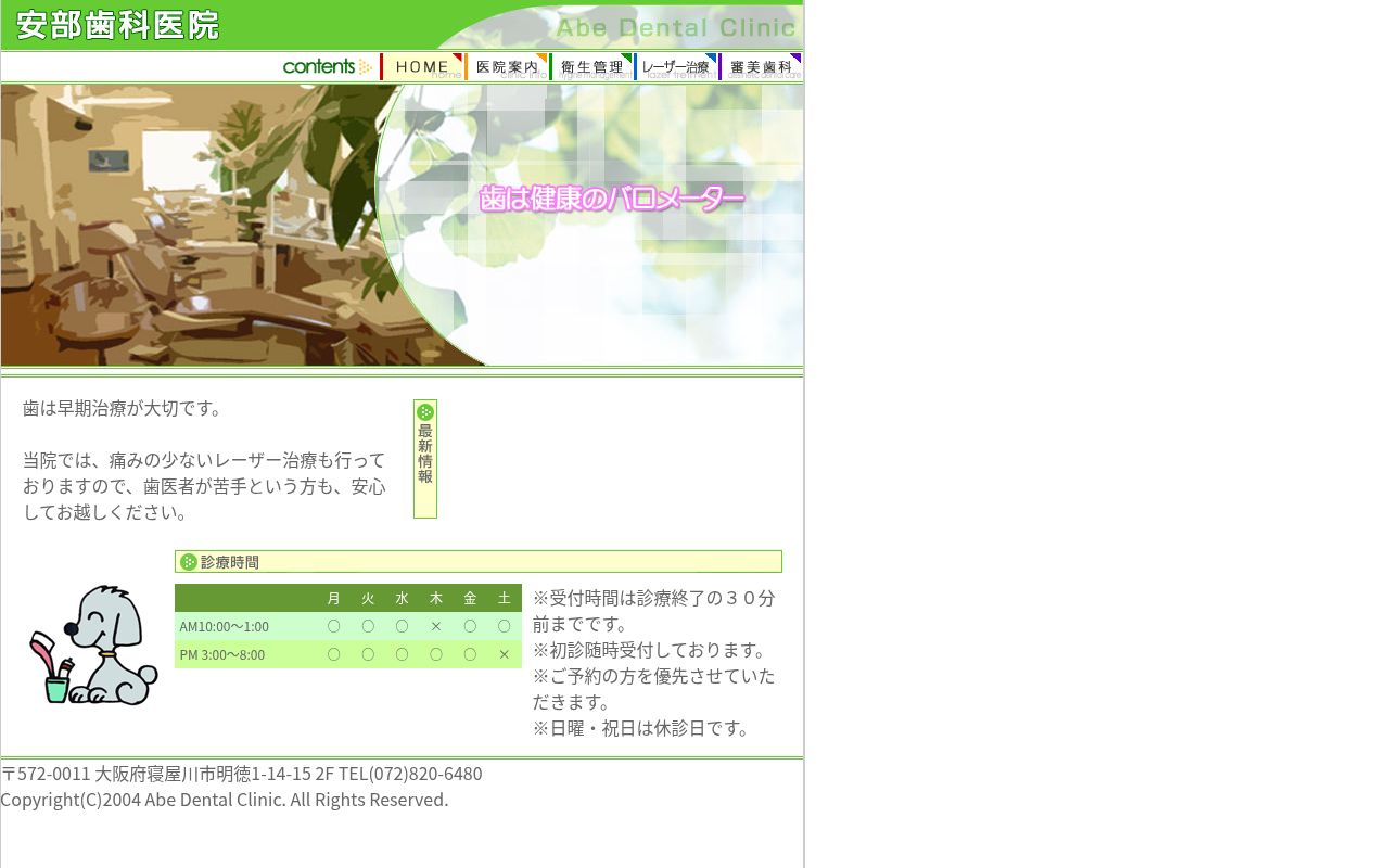 安部歯科医院の公式サイトのスクリーンショット