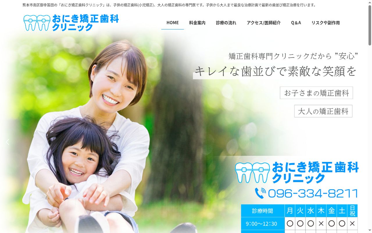 おにき矯正歯科クリニックの公式サイトのスクリーンショット