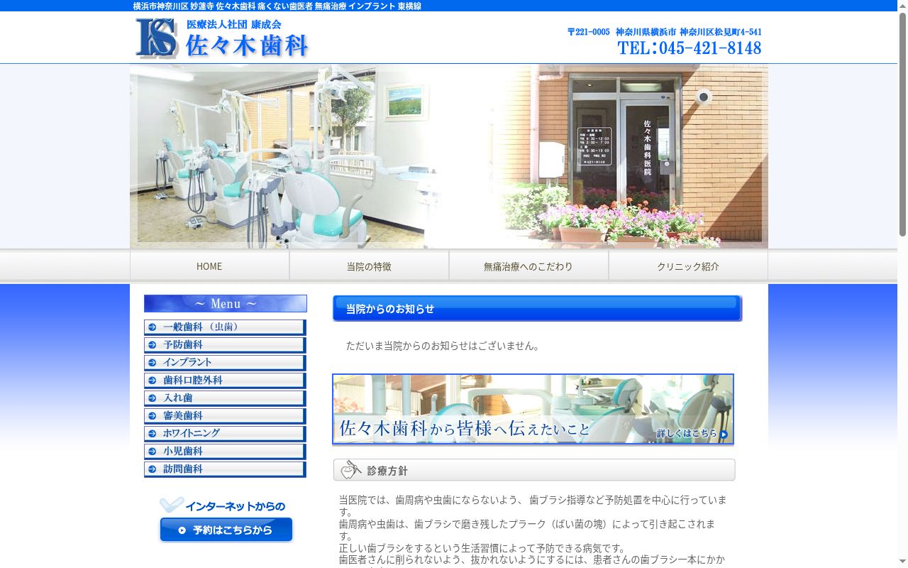 医療法人社団康成会佐々木歯科の公式サイトのスクリーンショット