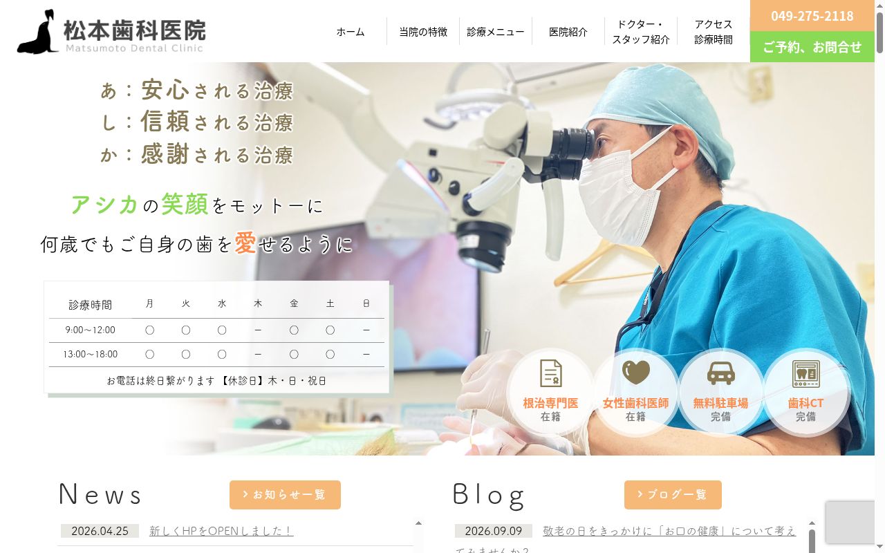 松本歯科医院の公式サイトのスクリーンショット