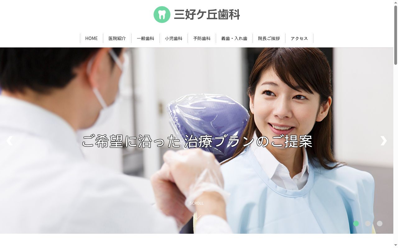 三好ヶ丘歯科の公式サイトのスクリーンショット