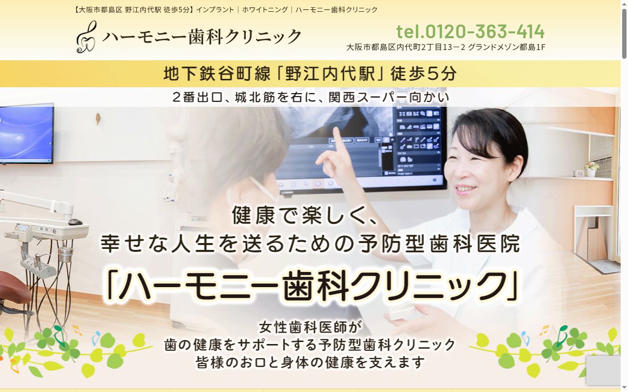 ハーモニー歯科クリニックの公式サイトのスクリーンショット