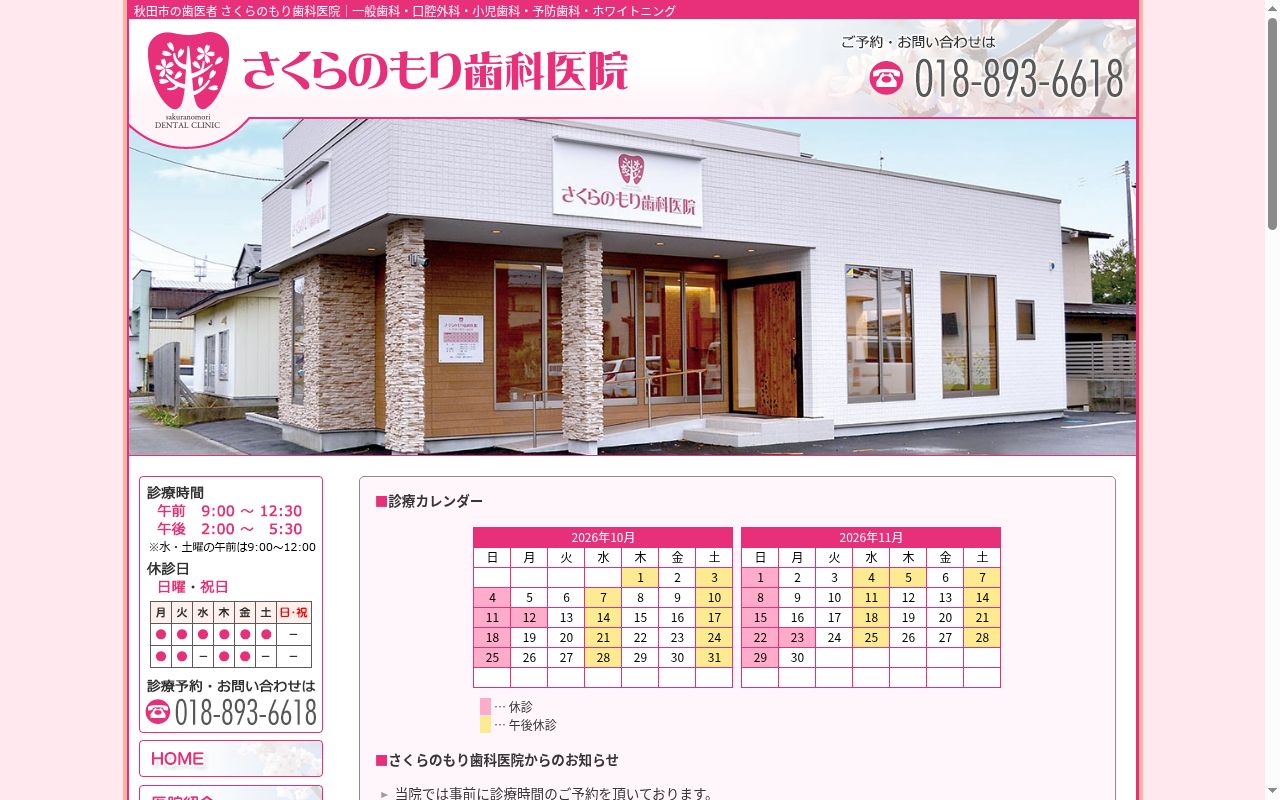 さくらのもり歯科医院の公式サイトのスクリーンショット