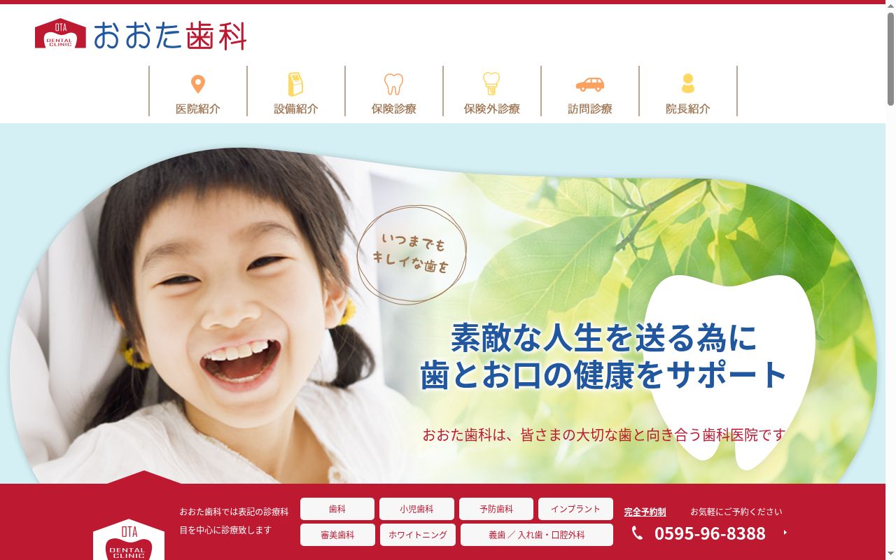 おおた歯科の公式サイトのスクリーンショット