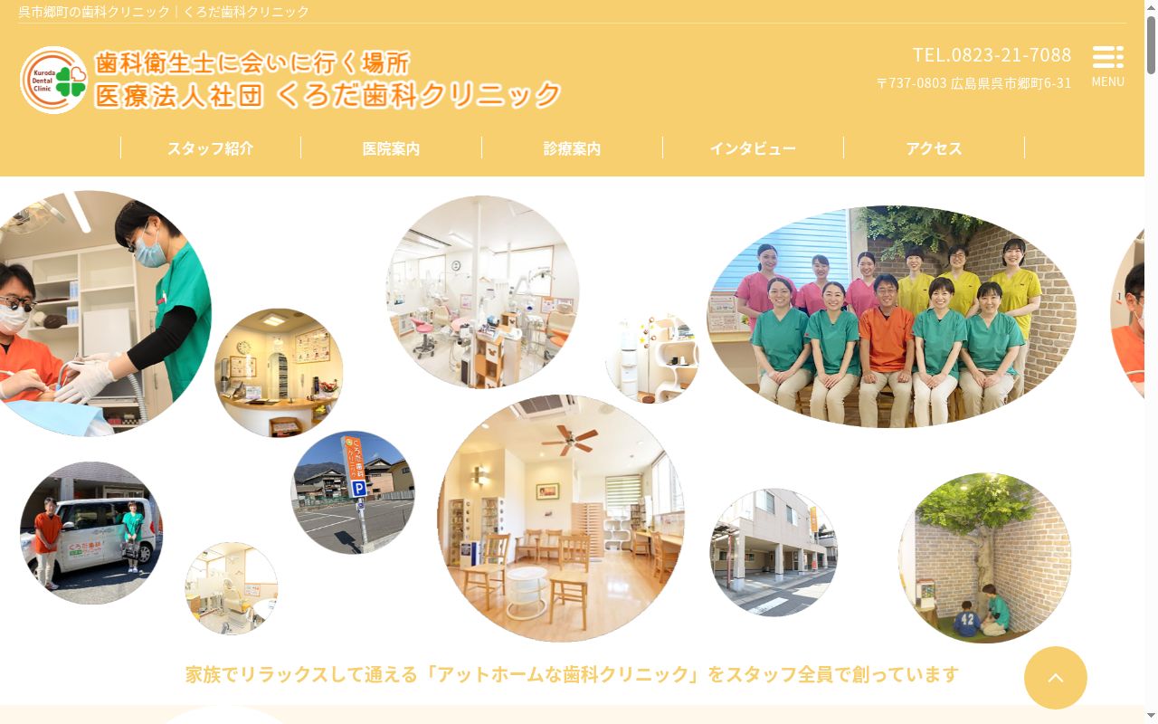 医療法人社団くろだ歯科クリニックの公式サイトのスクリーンショット