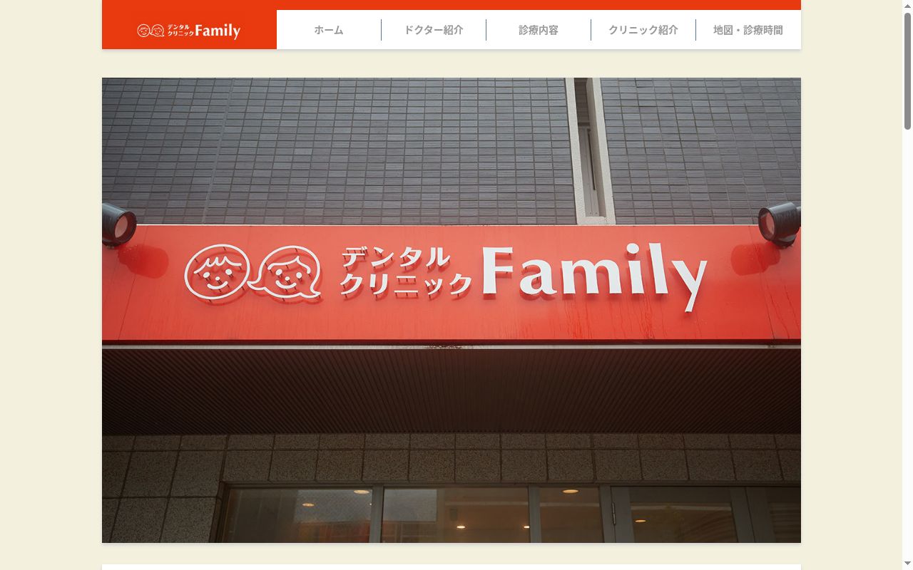 デンタルクリニックファミリーの公式サイトのスクリーンショット