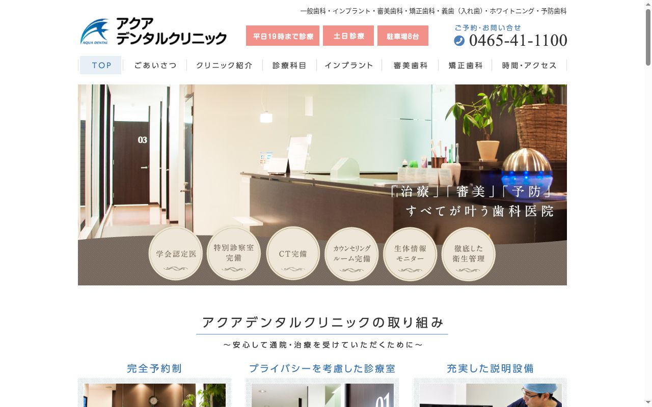 アクアデンタルクリニックの公式サイトのスクリーンショット