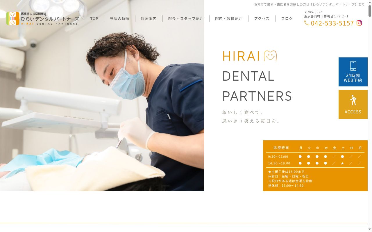 医療法人社団則樹会　ひらいデンタルパートナーズの公式サイトのスクリーンショット