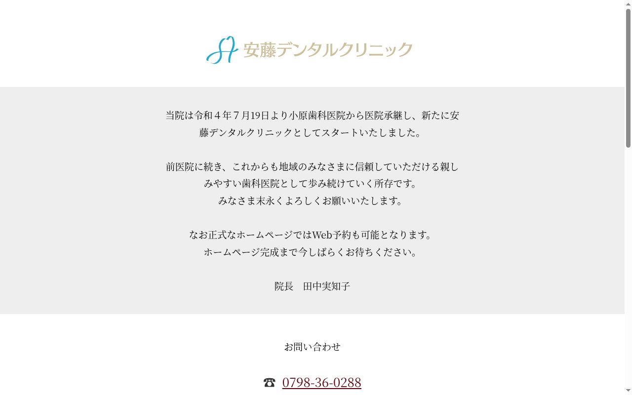 安藤デンタルクリニックの公式サイトのスクリーンショット