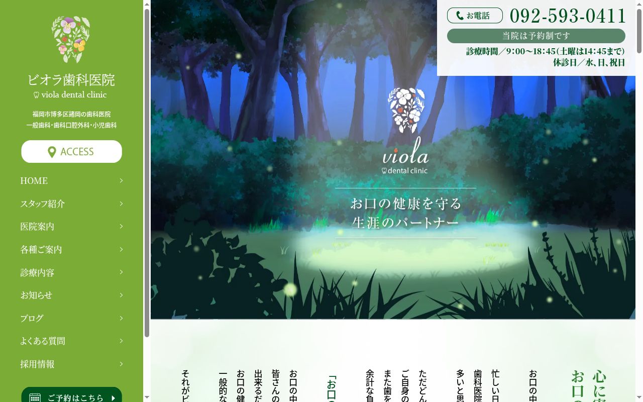 ビオラ歯科医院の公式サイトのスクリーンショット