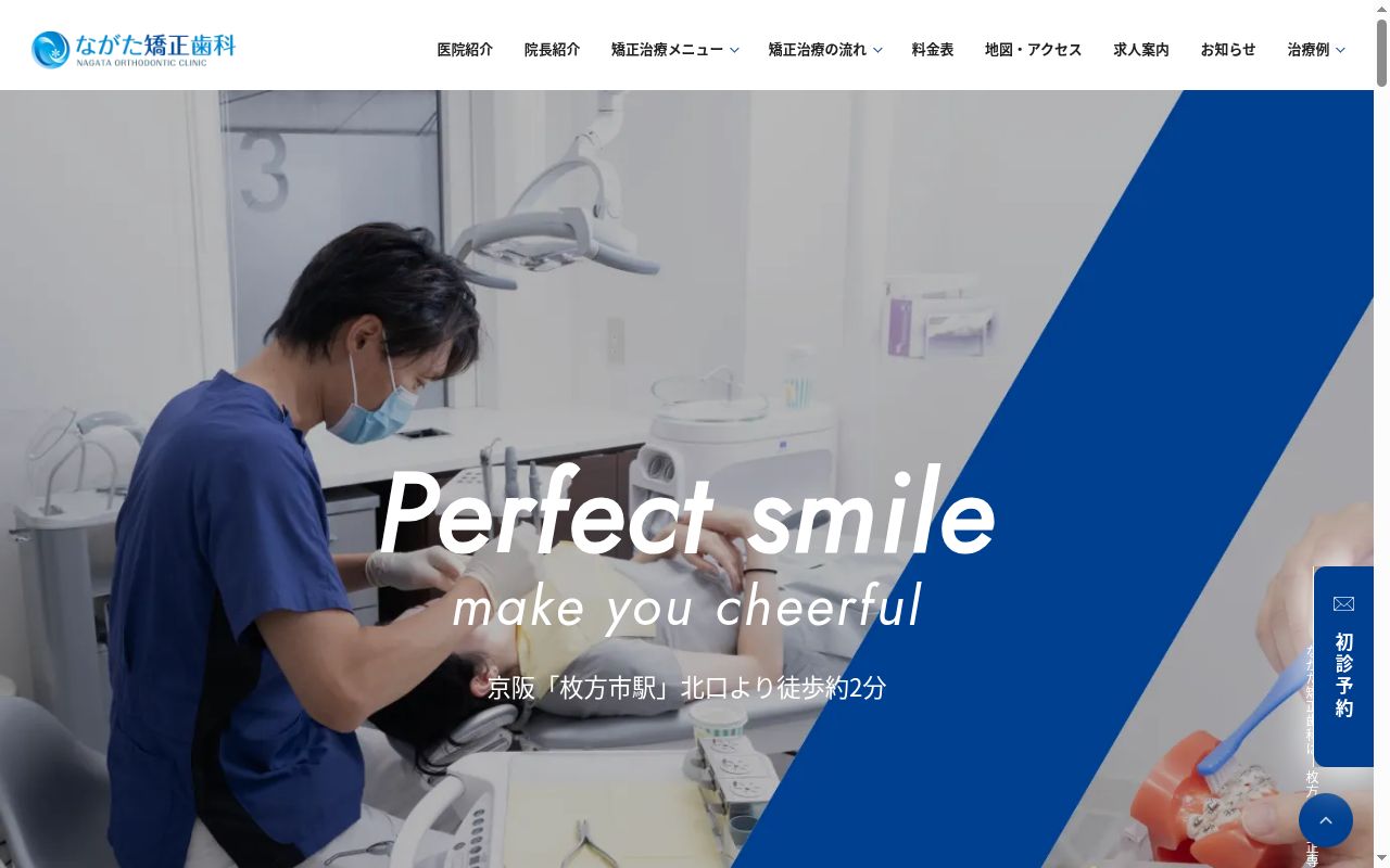ながた矯正歯科の公式サイトのスクリーンショット