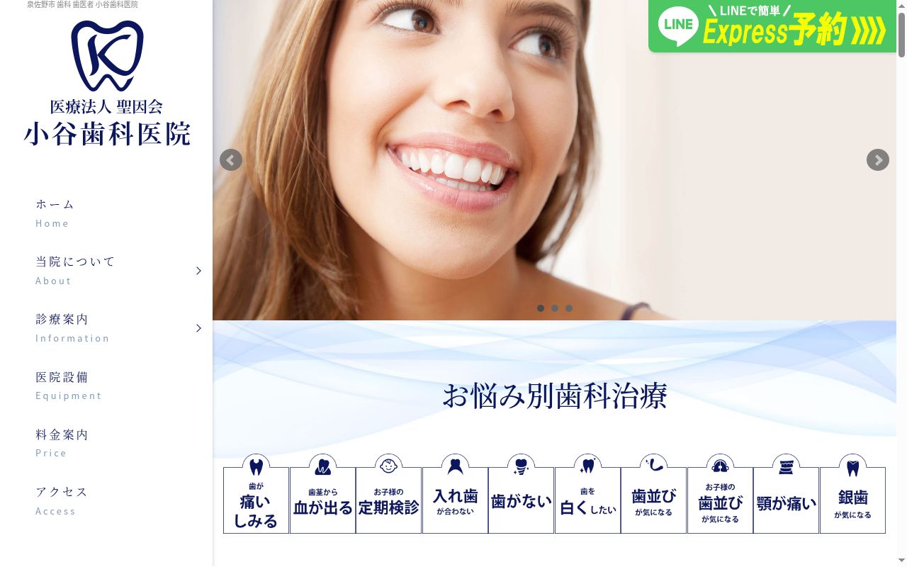 医療法人聖因会　小谷歯科医院の公式サイトのスクリーンショット