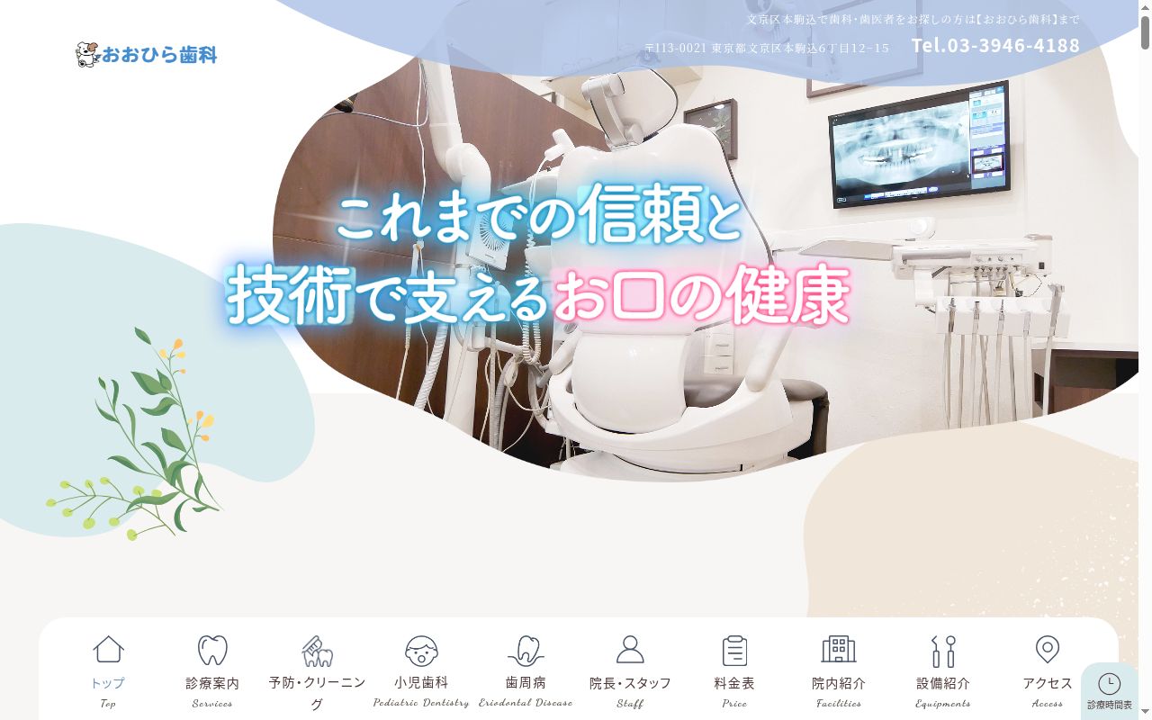 おおひら歯科の公式サイトのスクリーンショット
