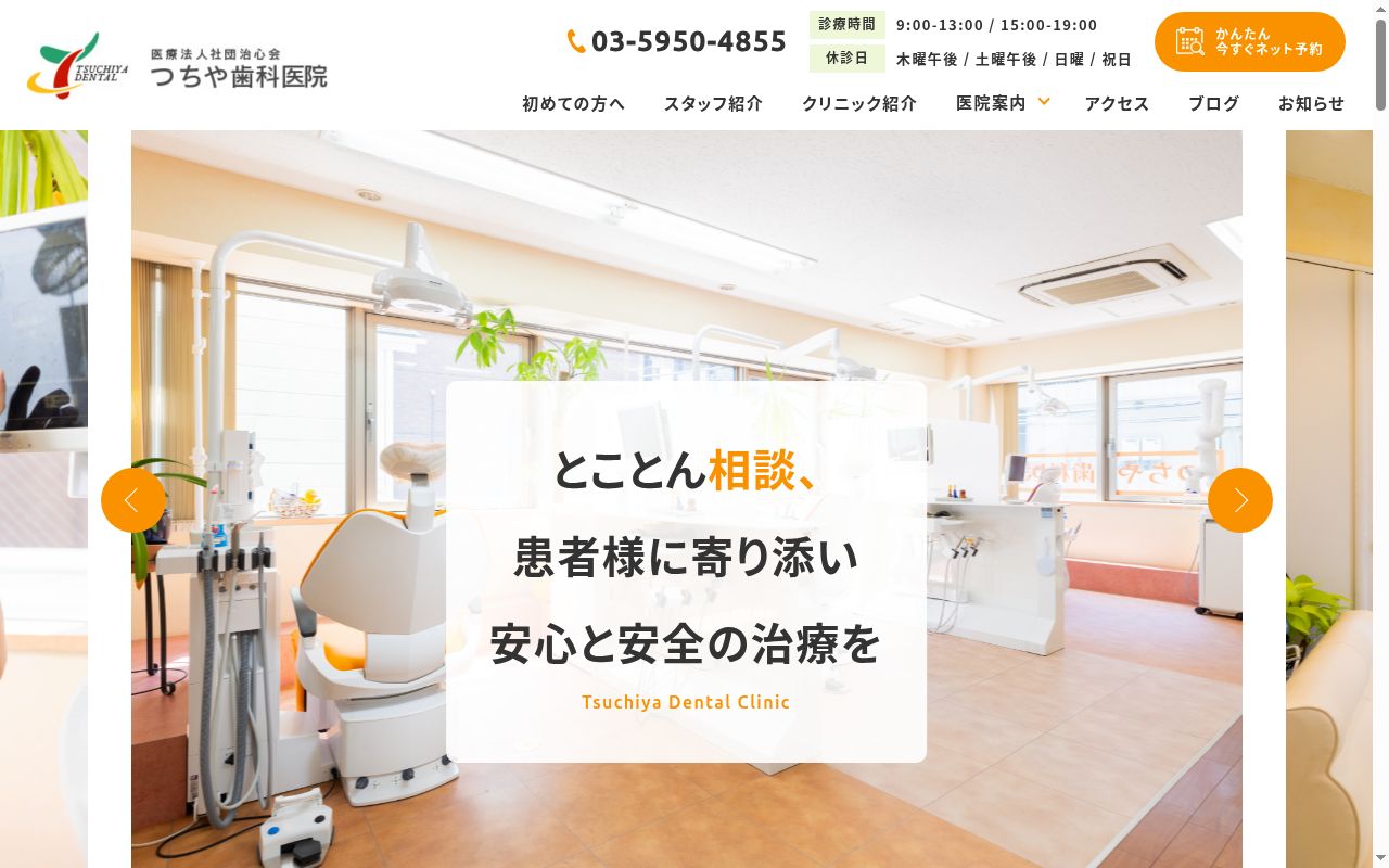 医療法人社団治心会 つちや歯科医院の公式サイトのスクリーンショット