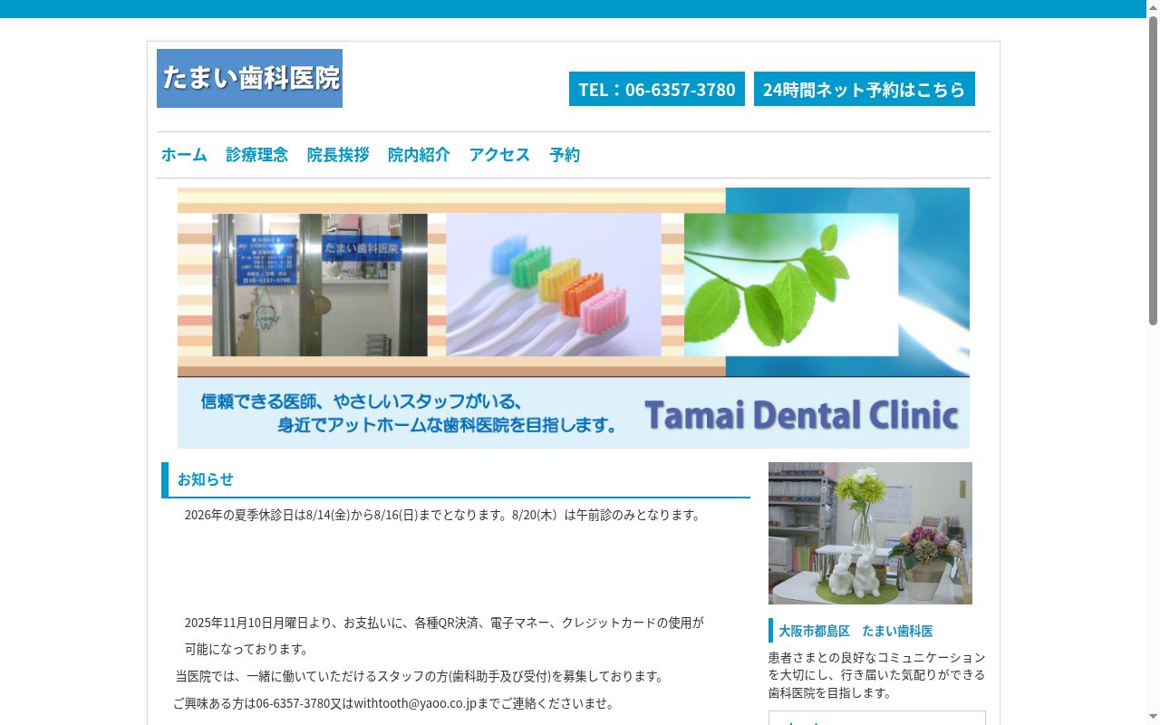 たまい歯科医院の公式サイトのスクリーンショット
