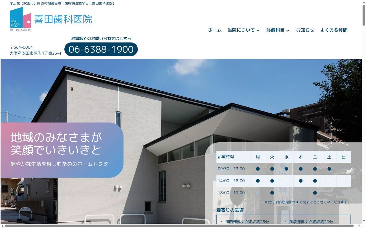 喜田歯科医院の公式サイトのスクリーンショット