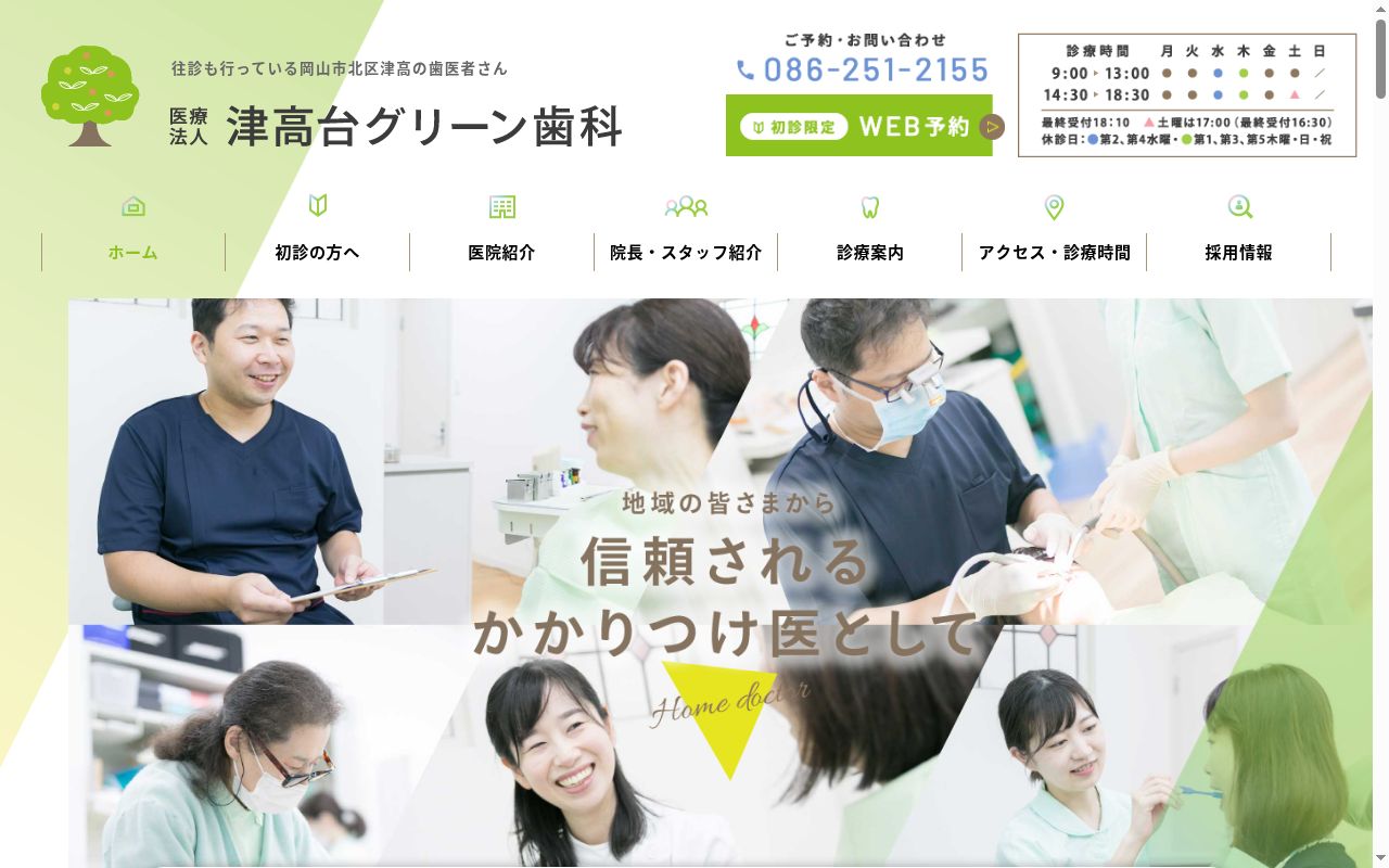 医療法人　津高台グリーン歯科の公式サイトのスクリーンショット