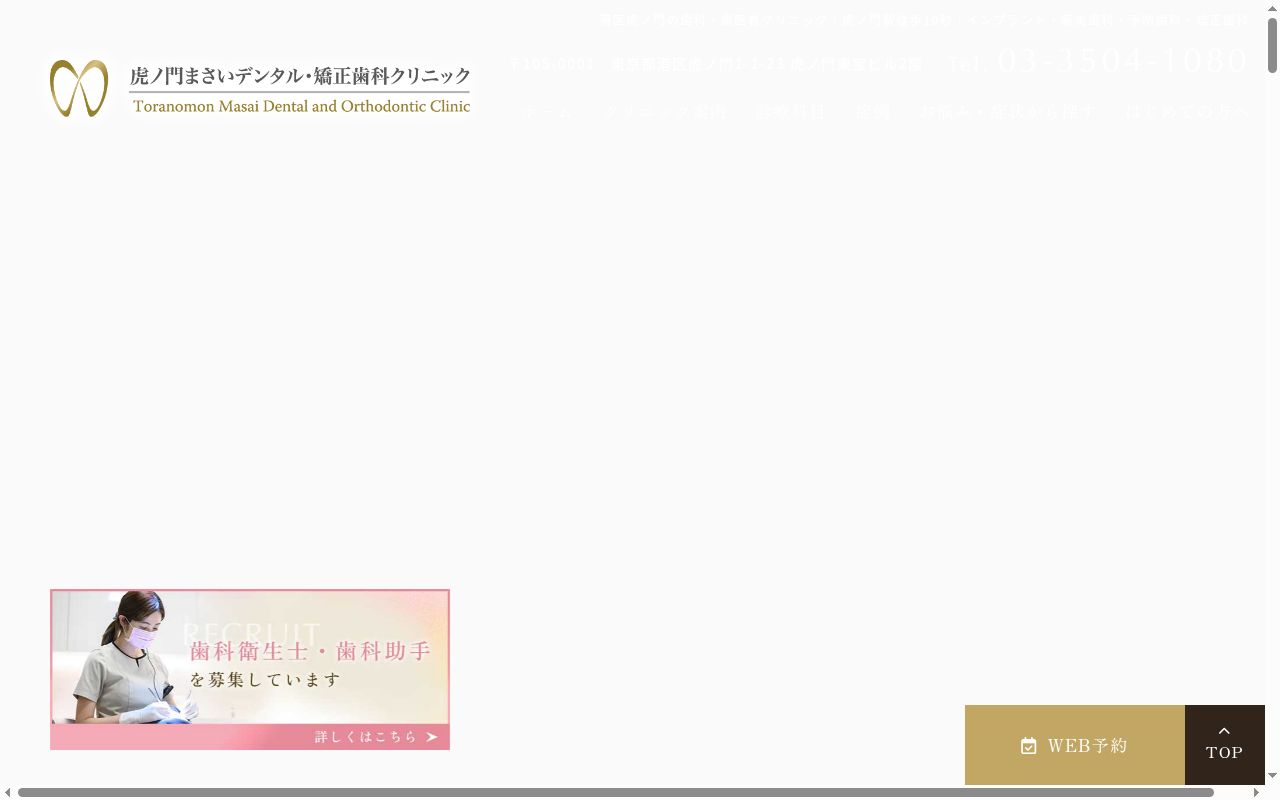 医療法人社団真正会　虎ノ門まさいデンタル・矯正歯科クリニックの公式サイトのスクリーンショット