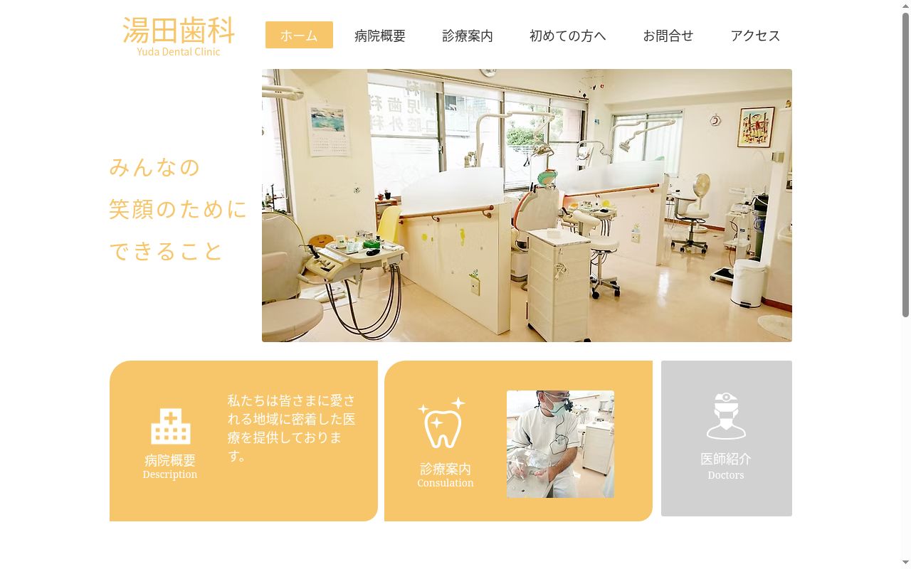 湯田歯科医院の公式サイトのスクリーンショット