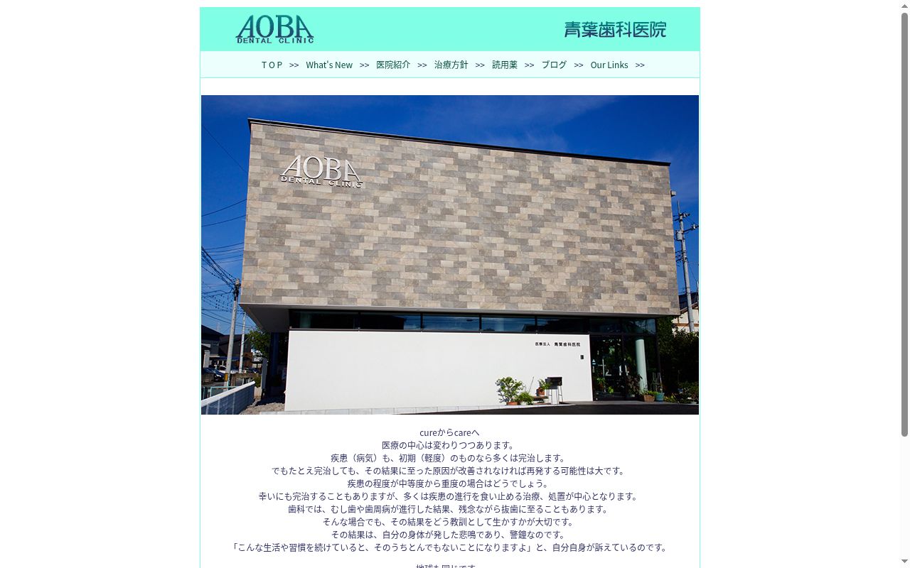 医療法人　青葉歯科医院の公式サイトのスクリーンショット