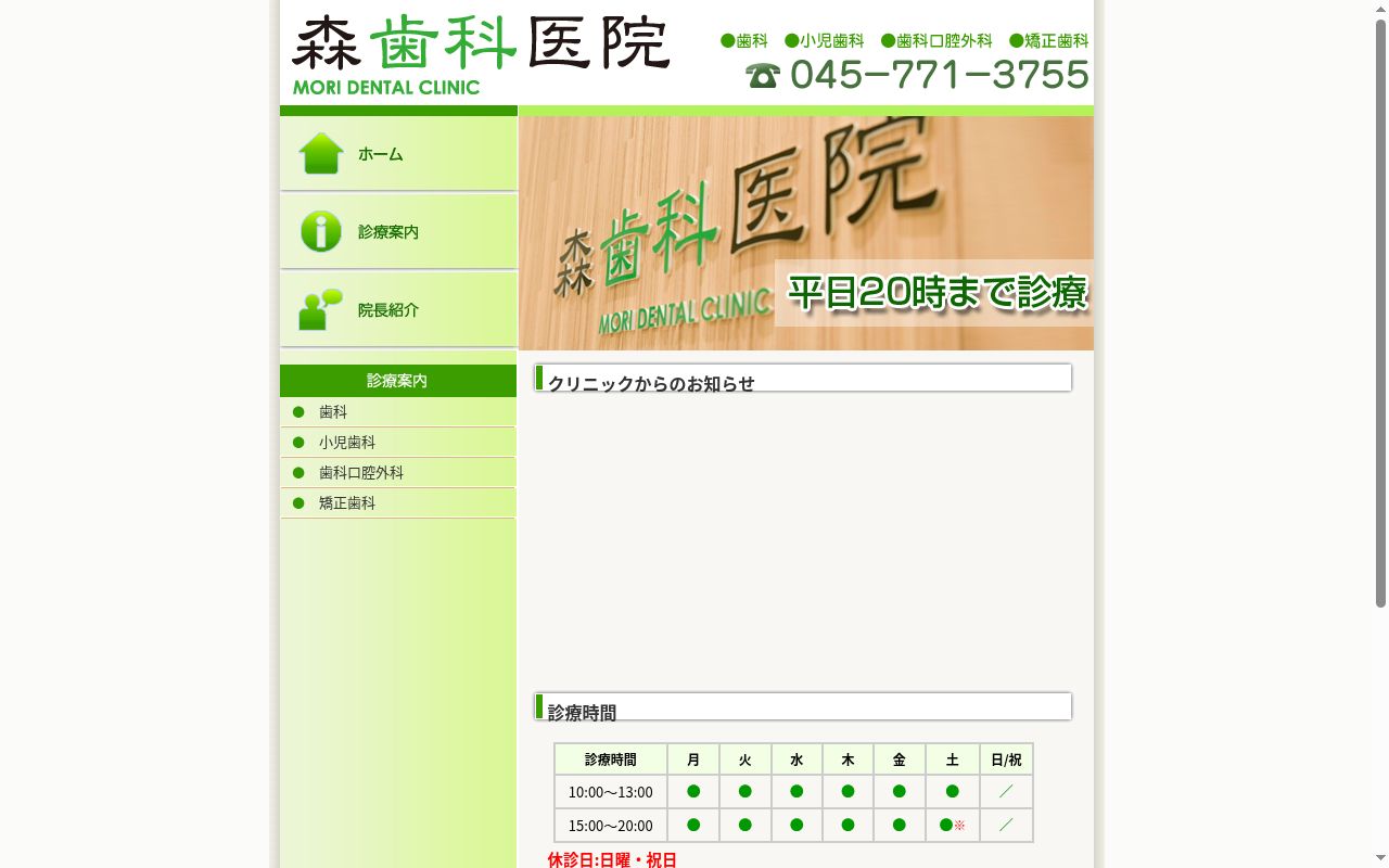 森歯科医院の公式サイトのスクリーンショット