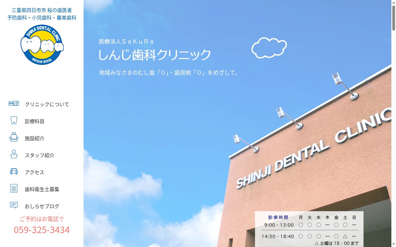 医療法人SaKuRa しんじ歯科クリニックの公式サイトのスクリーンショット